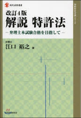 解說 特許法 改訂4版