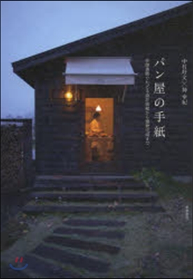 パン屋の手紙 往復書簡でたどる設計依賴か