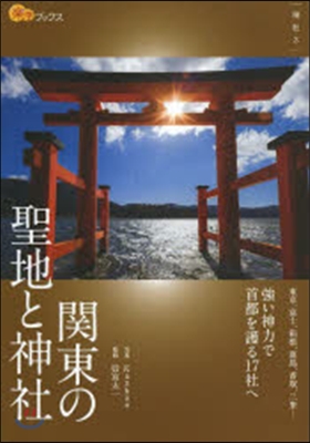 關東の聖地と神社