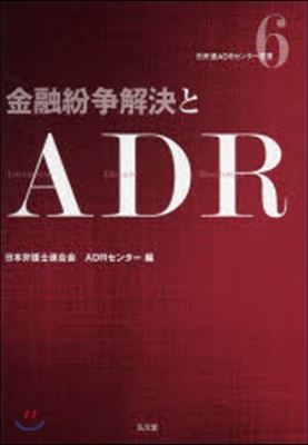 金融紛爭解決とADR