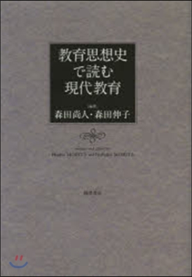 敎育思想史で讀む現代敎育