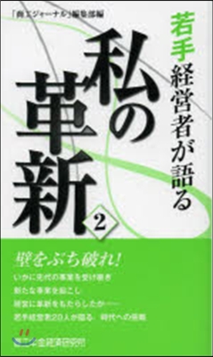 若手經營者が語る私の革新   2