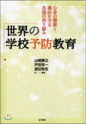 世界の學校予防敎育－心身の健康と適應を守