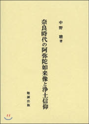 奈良時代の阿彌陀如來像と淨土信仰