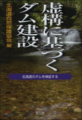 虛構に基づくダム建設－北海道のダムを檢證