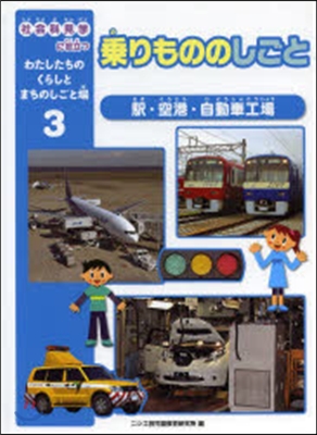 乘りもののしごと 驛.空港.自動車工場