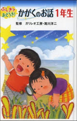 ふしぎ?おどろき!かがくのお話 1年生