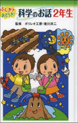 ふしぎ?おどろき!科學のお話 2年生