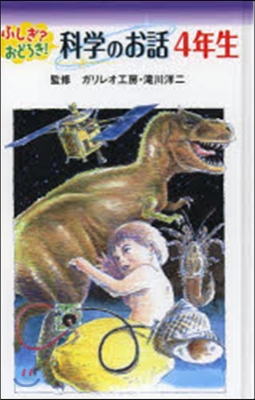 ふしぎ?おどろき!科學のお話 4年生