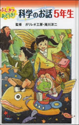 ふしぎ?おどろき!科學のお話 5年生