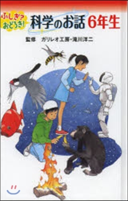 ふしぎ?おどろき!科學のお話 6年生