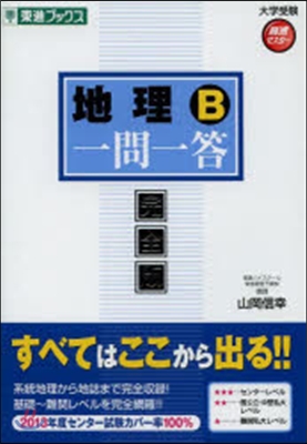 大學受驗高速マスタ-シリ-ズ 地理B 一問一答 完全版