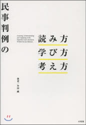 民事判例の讀み方.學び方.考え方