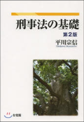 刑事法の基礎 第2版