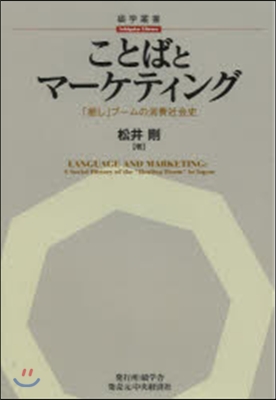 ことばとマ-ケティング 「癒し」ブ-ムの