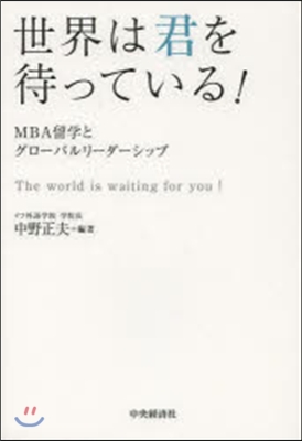 世界は君を待っている! MBA留學とグロ
