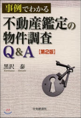 不動産鑑定の物件調査Q&A 第2版