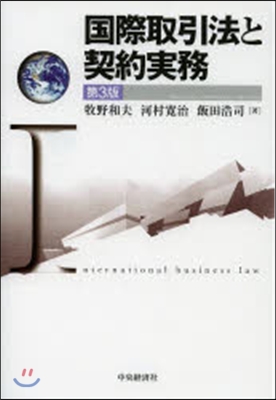 國際取引法と契約實務 第3版