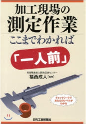 加工現場の測定作業ここまでわかれば「一人