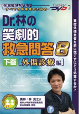 DVD Dr.林の笑劇的救急問答 8 下