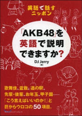 英語で話すニッポン 「AKB48」を英語