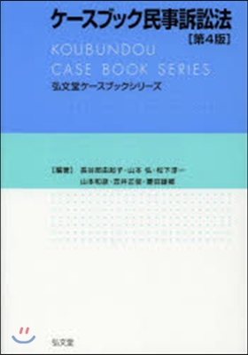 ケ-スブック民事訴訟法 第4版