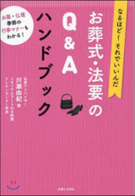 お葬式.法要のQ&amp;Aハンドブック