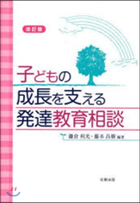 子どもの成長を支える發達敎育相談 改訂版