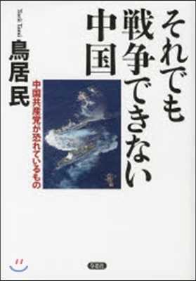 それでも戰爭できない中國