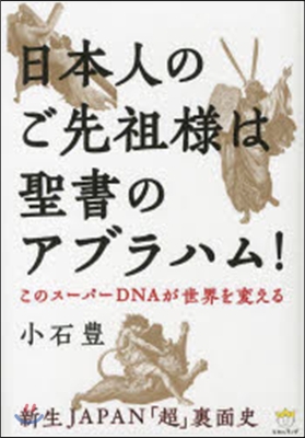 日本人のご先祖樣は聖書のアブラハム!