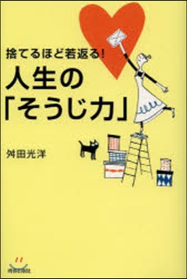 捨てるほど若返る!人生の「そうじ力」