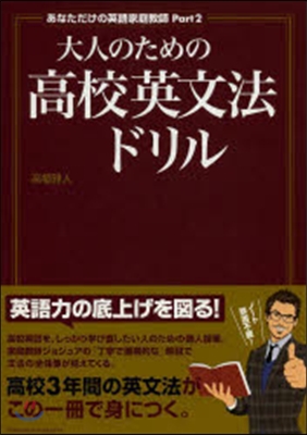 大人のための高校英文法ドリル