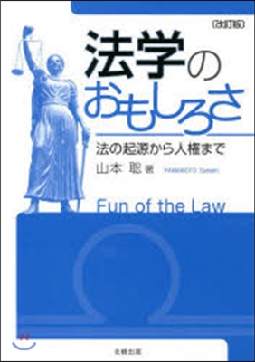 法學のおもしろさ 改訂版－法の起源から人