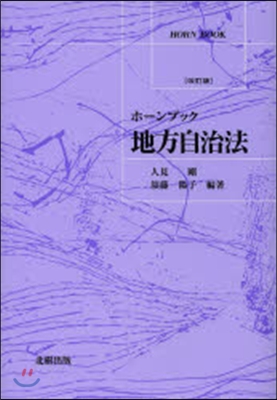 地方自治法 改訂版