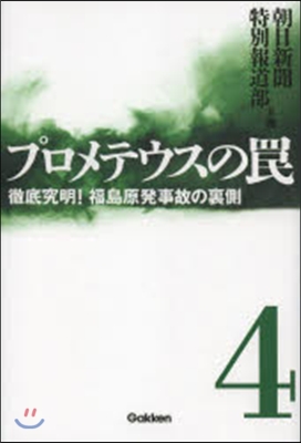 プロメテウスのわな   4 徹底究明!福島