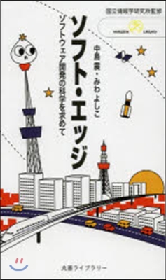 情報硏シリ-ズ(17)ソフト.エッジ 