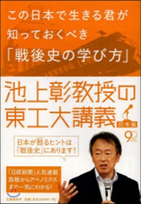 この日本で生きる君が知っておくべき「戰後史の學び方」