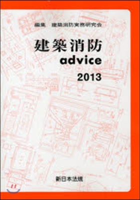 ’13 建築消防advice