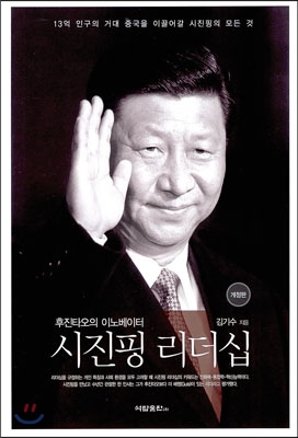 후진타오의 이노베이터 : 시진핑 리더십