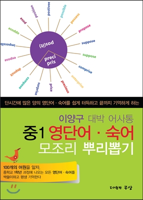 이양구 대박 어사통 중1 영단어.숙어 모조리 뿌리뽑기