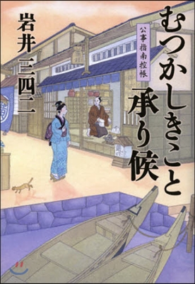 むつかしきこと承り候 公事指南控帳