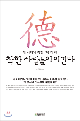 착한 사람들이 이긴다