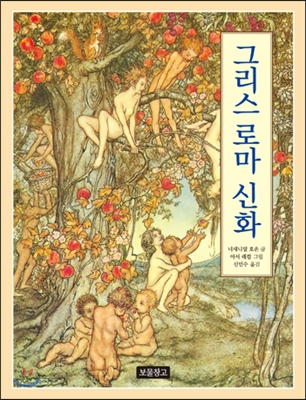 그리스 로마 신화