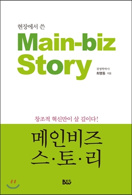 현장에서 쓴 메인비즈 스토리 Main-biz Story