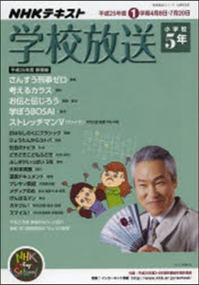 學校放送 小學校5年 平成25年度1學期