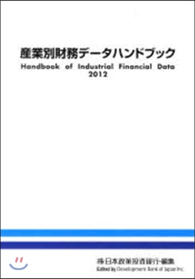 ’12 産業別財務デ-タハンドブック