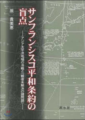 サンフランシスコ平和條約の盲点 アジア太