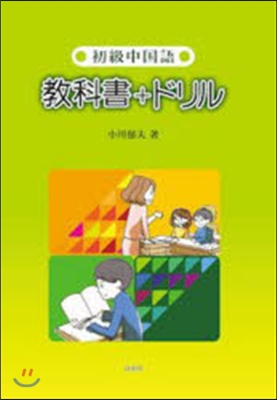 初級中國語 敎科書+ドリル