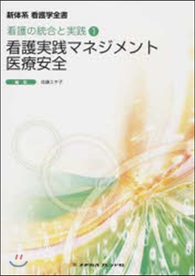 看護實踐マネジメント/醫療安全 第2版