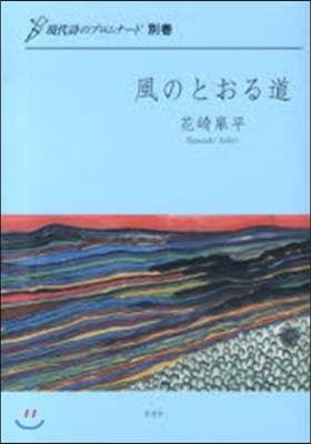 風のとおる道 詩集